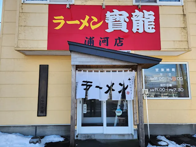 Ramenhoryu Urakawaten