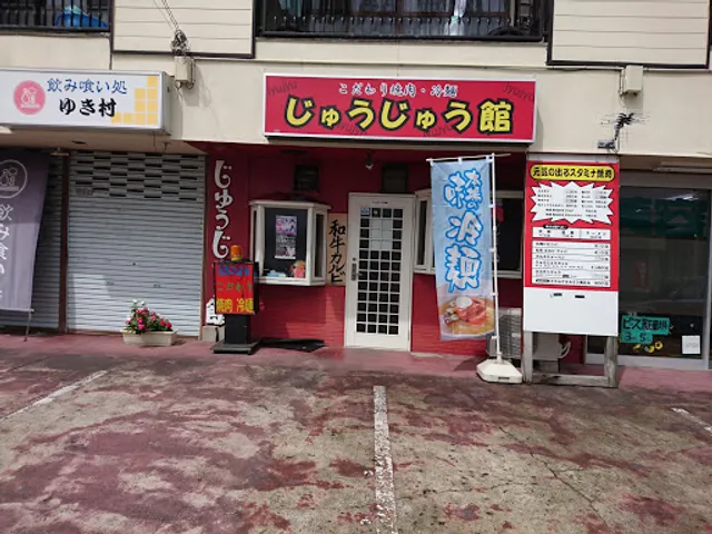 焼肉じゅうじゅう館