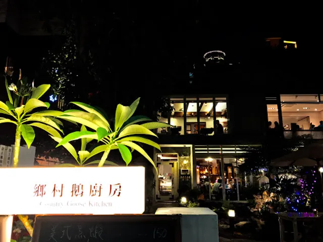 鄉村鵝廚房 Old Country Goose