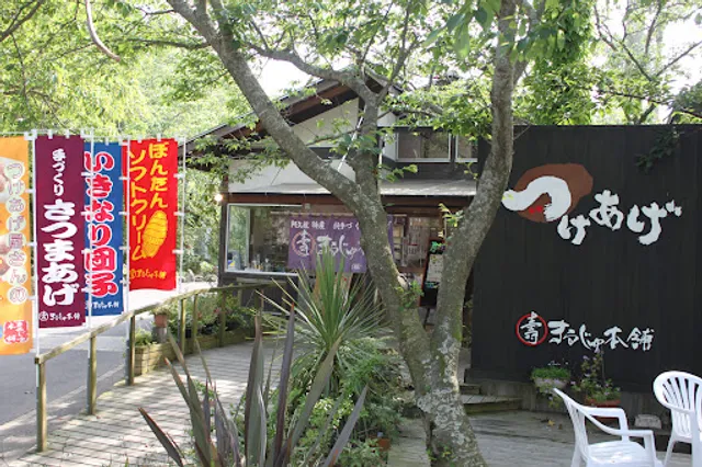 アジマルシェ【手作りさつま揚げ・農水産物直売所】