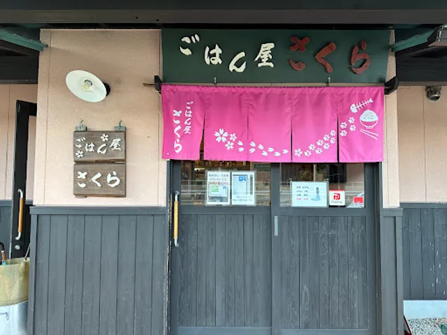 ごはん屋さくら(さくらエビ)