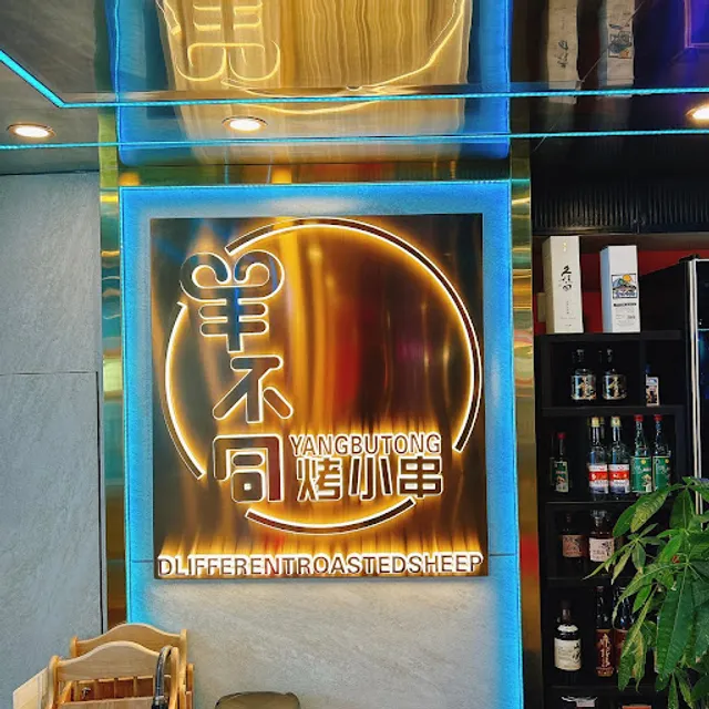 羊不同 上野店