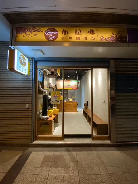Bravo Caffè 布拉弗咖啡