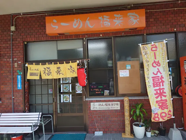らーめん福来家（ふくや）