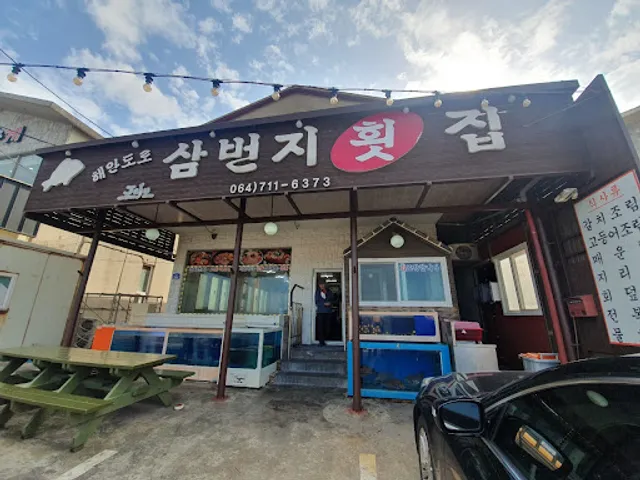삼번지횟집