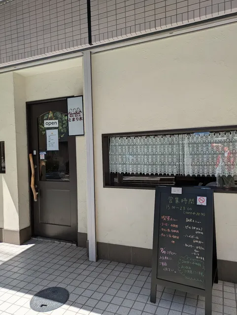 喫茶・BAR とまり木