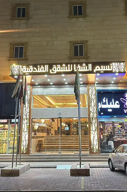 نسيم الشفا للشقق الفندقية Naseem Al Shafa Hotel