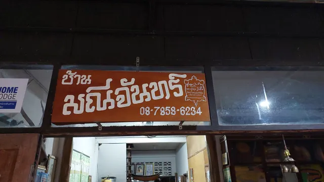 ที่พักบ้านมณีจันทร์ ริมโขงเชียงคาน