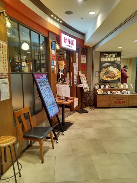 中国酒家 朝陽閣 パナンテ天満橋店