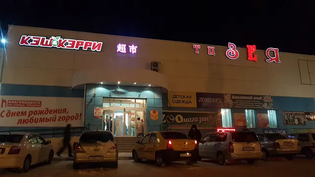 КЭШ&КЭРРИ В ТЦ ЗЕЯ