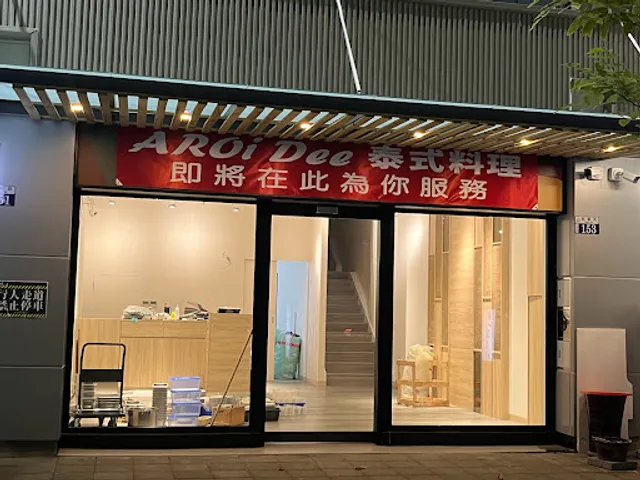 AROi Dee泰式料理