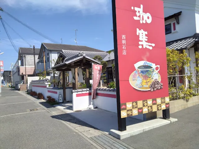 珈琲庵珈集 西明石店