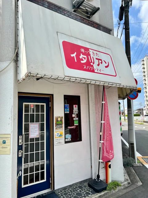 帰ってきたイタリアンスパゲッティー