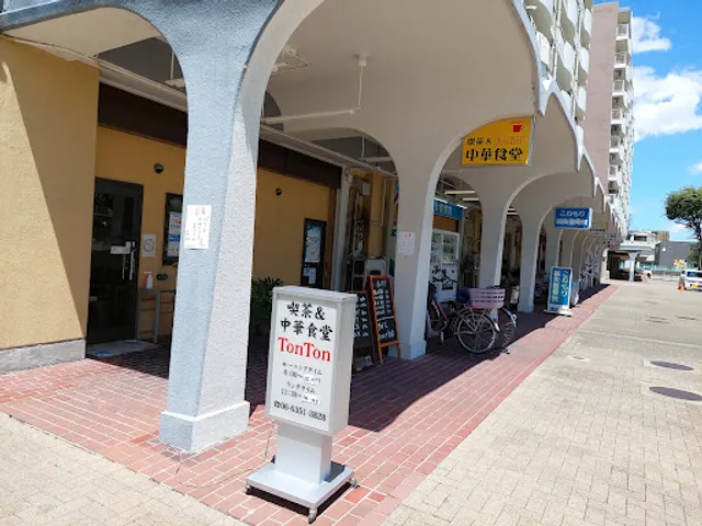 喫茶＆Ton Ton 中華食堂