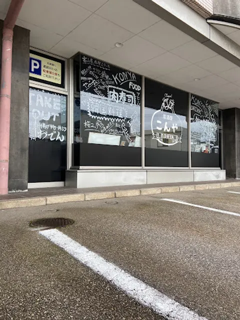 居酒屋こんや 高岡野村