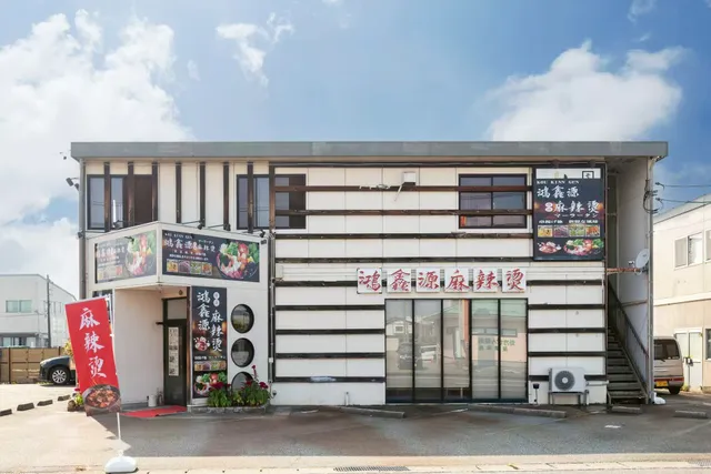 鴻鑫源 麻辣烫マーラータン