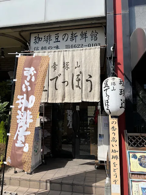帝塚山豆でっぽう