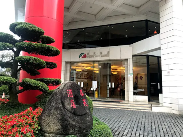 春天酒店竹林亭和風料理廳