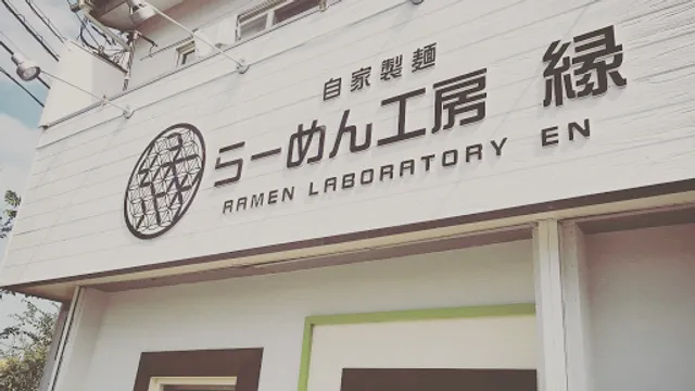 自家製麺 らーめん工房 縁
