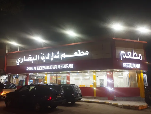Shemal Almadina Restaurant Riyadh مطعم شمال المدينه البخاري رياض