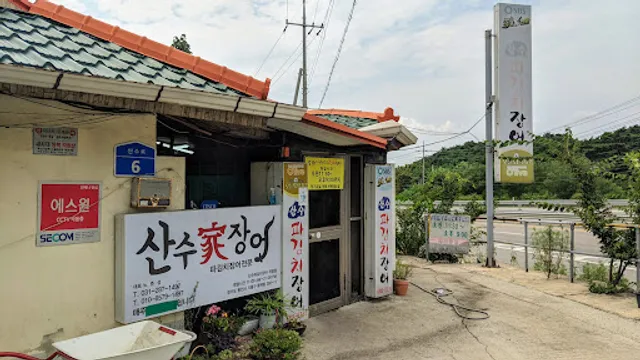 산수파김치장어