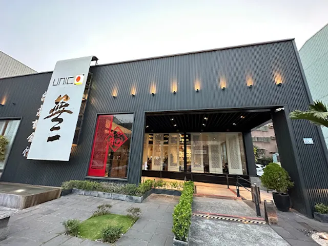 無二台菜概念館