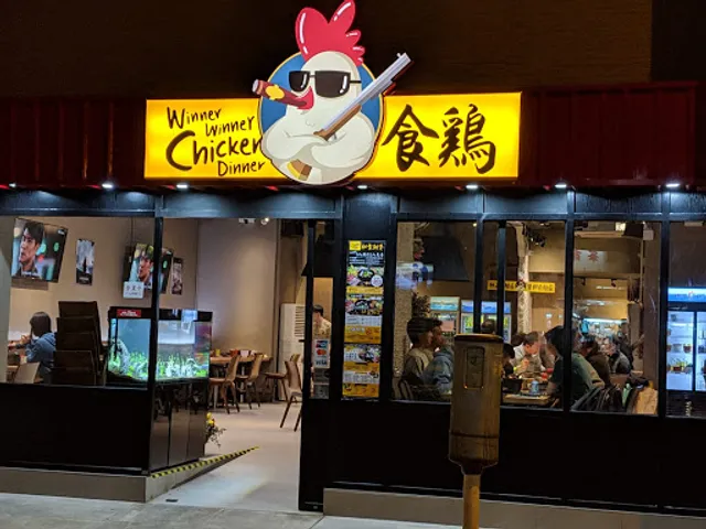 食雞 Winner Winner Chicken Dinner