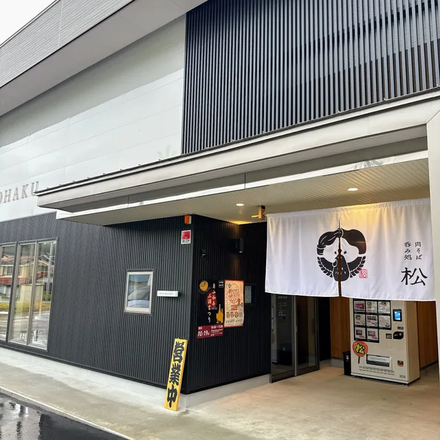 肉そば・呑み処 松