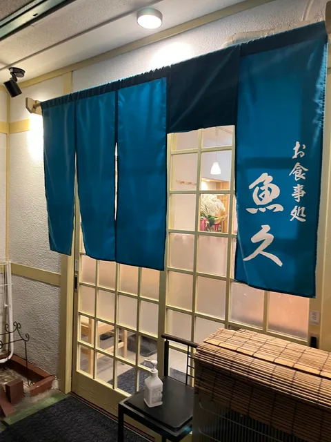 お食事処 魚久