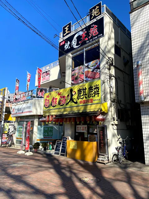 中国料理 火麒麟