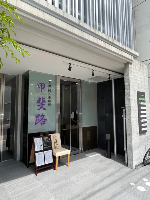 京橋 鮨・小料理 甲斐路