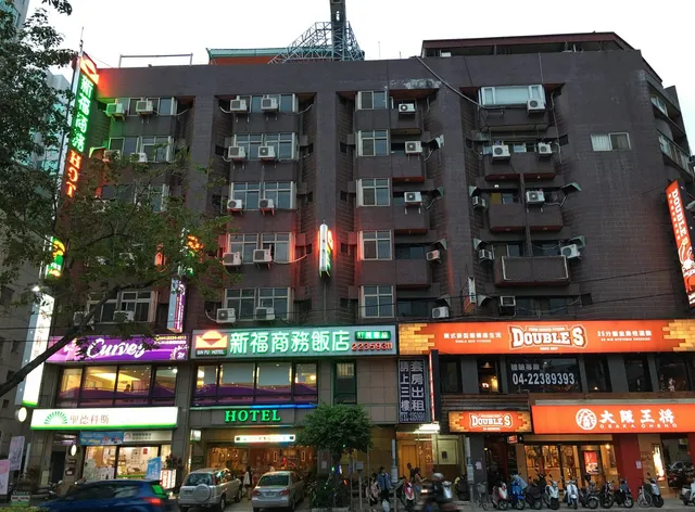 新福商務飯店