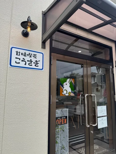 甘味喫茶 こうさぎ