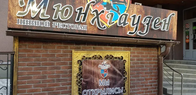 Pivnoy Restoran Myunkhgauzen