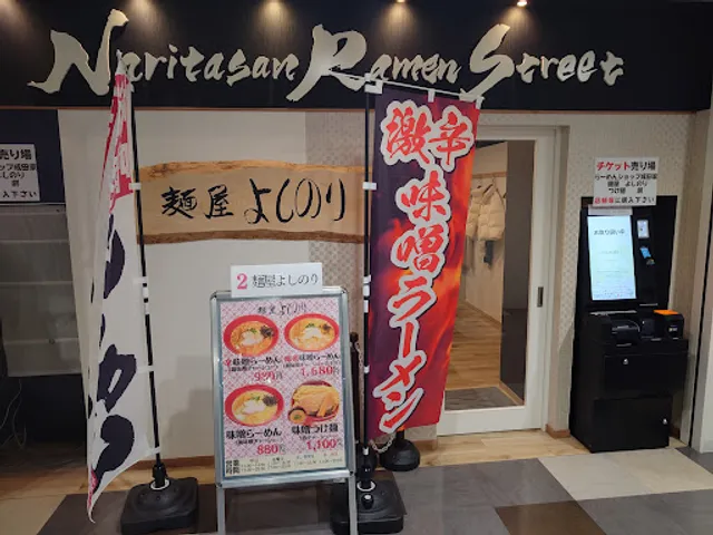 成田山らーめんストリート（Naritasan Ramen Street)
