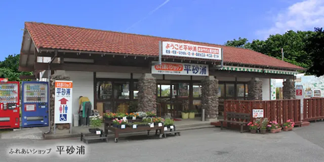 ふれあいショップ平砂浦