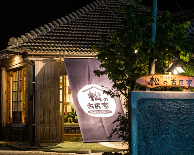 やんばるダイニング 松の古民家