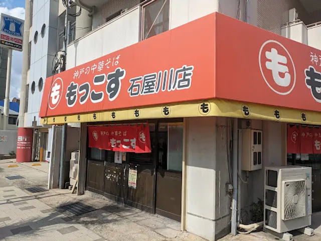 Mokkosu (Ishiyagawa shop)