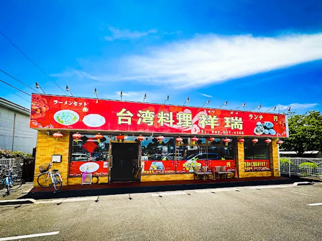 台湾料理 祥瑞 本店