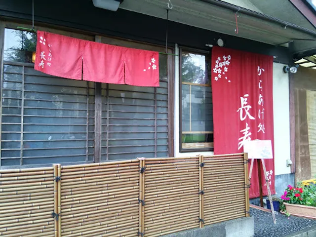 からあげ処 長寿