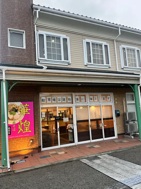 中華そば華煌(げっこう) 鶴岡本店