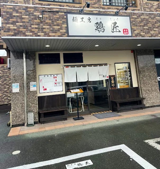 麺工房 鶏匠