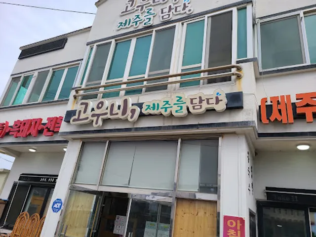 고우니,제주를담다