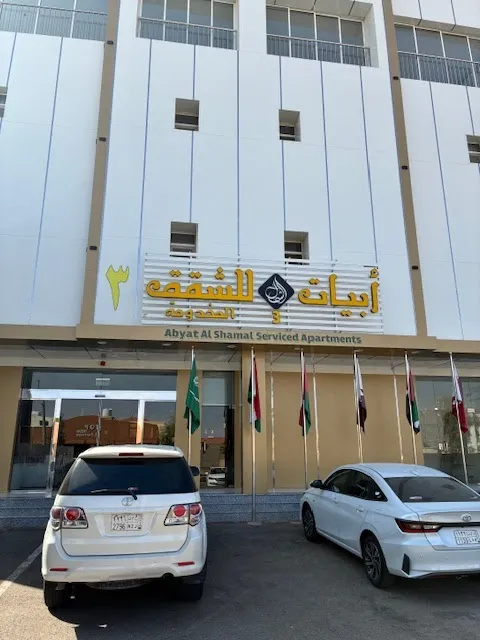 ابيات الشمال 3 للشقق المخدومة