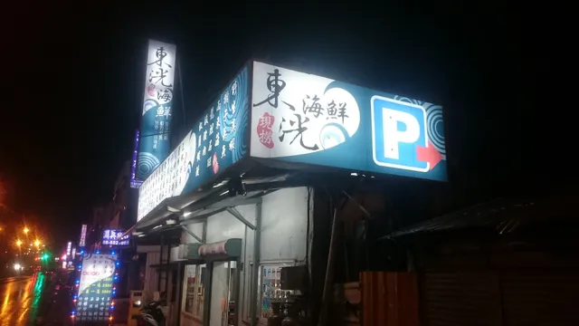車城東洸新鮮海鮮