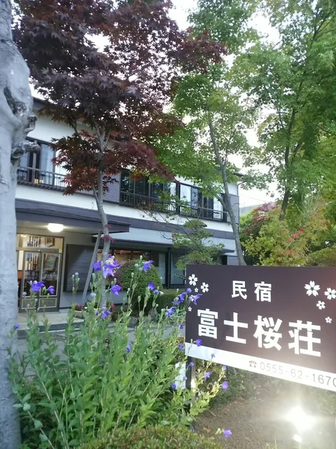 富士桜荘