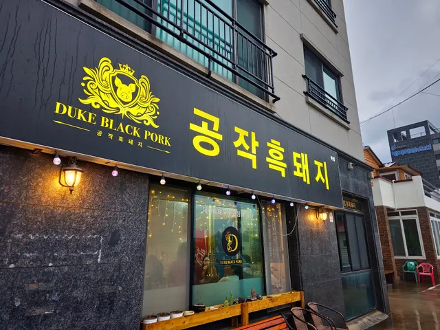 공작흑돼지(DUKE BLACK PORK)