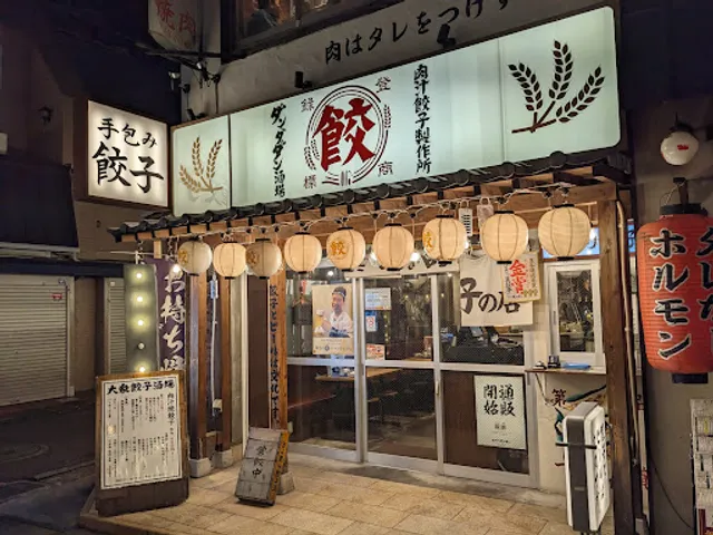 肉汁餃子のダンダダン 稲田堤店