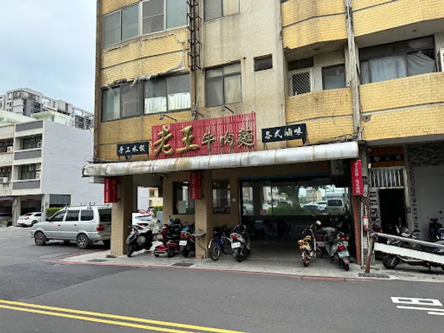 梧棲老王牛肉麵店