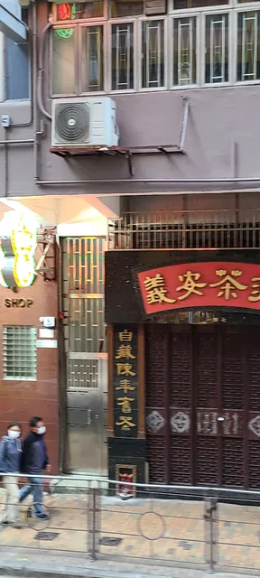 Yee On Tea Co. - 義安茶莊